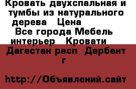 Кровать двухспальная и тумбы из натурального дерева › Цена ­ 12 000 - Все города Мебель, интерьер » Кровати   . Дагестан респ.,Дербент г.